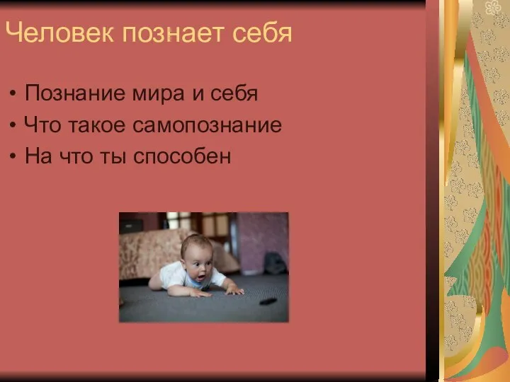 Человек познает себя Познание мира и себя Что такое самопознание На что ты способен