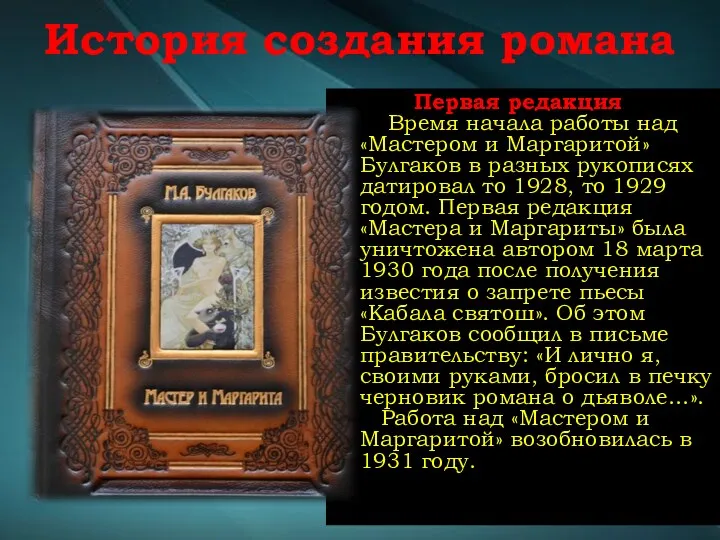 История создания романа Первая редакция Время начала работы над «Мастером