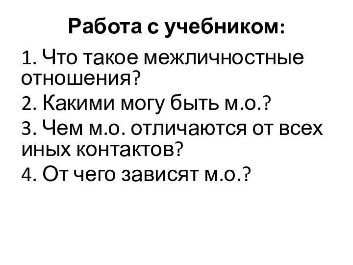 Работа с учебником: 1. Что такое межличностные отношения? 2. Какими