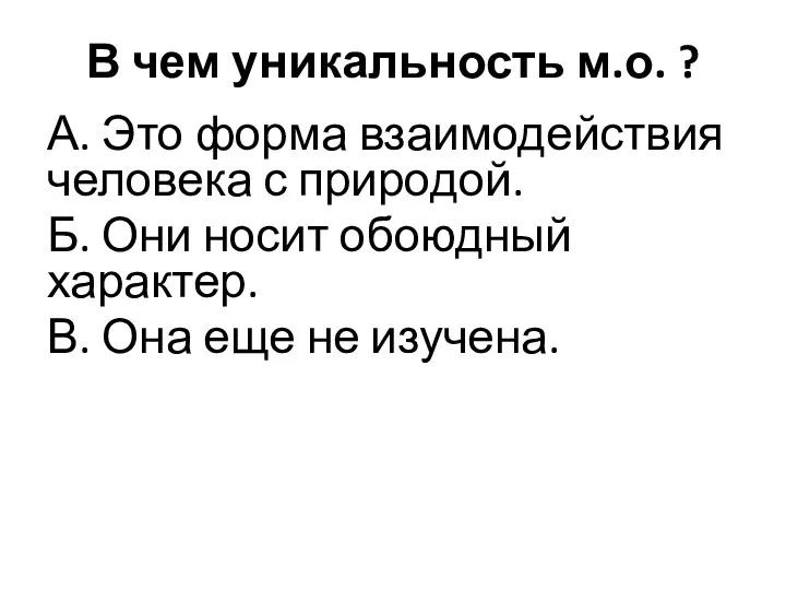 В чем уникальность м.о. ? А. Это форма взаимодействия человека