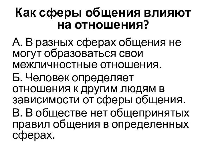 Как сферы общения влияют на отношения? А. В разных сферах