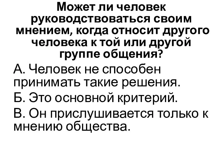 Может ли человек руководствоваться своим мнением, когда относит другого человека