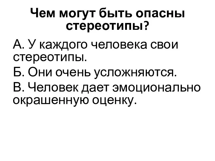 Чем могут быть опасны стереотипы? А. У каждого человека свои