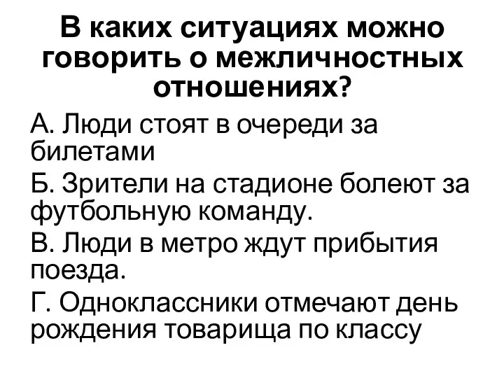 В каких ситуациях можно говорить о межличностных отношениях? А. Люди