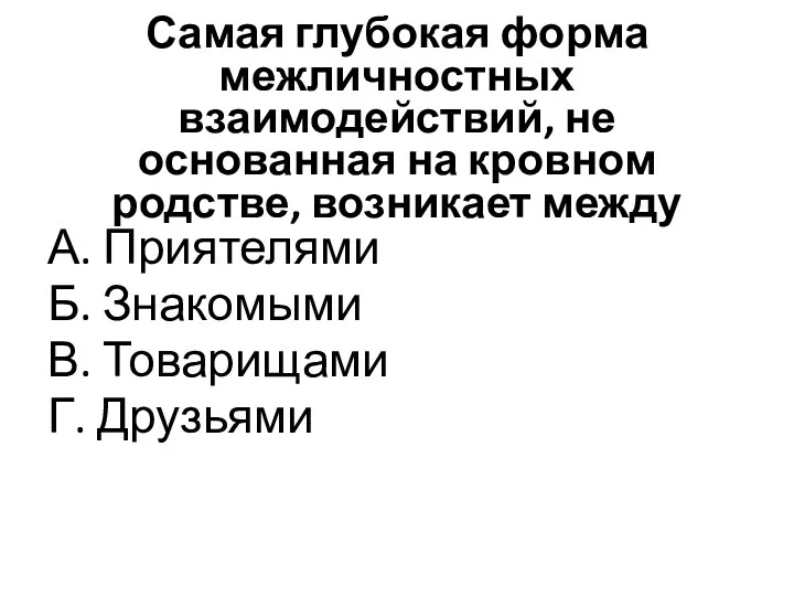 Самая глубокая форма межличностных взаимодействий, не основанная на кровном родстве,