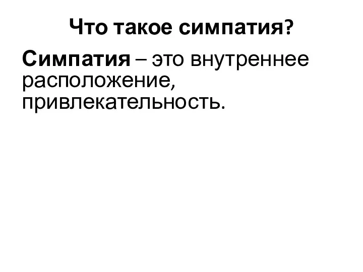 Что такое симпатия? Симпатия – это внутреннее расположение, привлекательность.