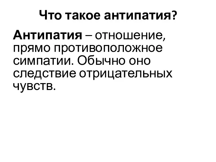 Что такое антипатия? Антипатия – отношение, прямо противоположное симпатии. Обычно оно следствие отрицательных чувств.