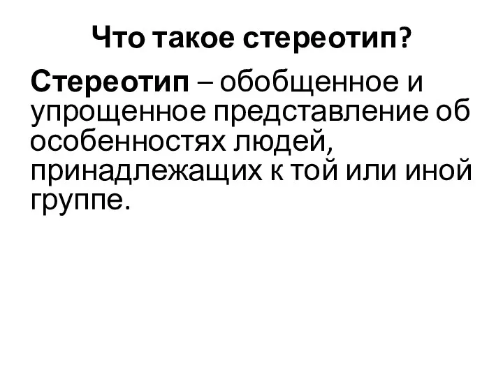 Что такое стереотип? Стереотип – обобщенное и упрощенное представление об