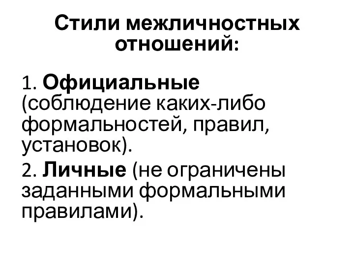 Стили межличностных отношений: 1. Официальные (соблюдение каких-либо формальностей, правил, установок).