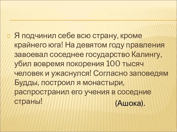 Я подчинил себе всю страну, кроме крайнего юга! На девятом