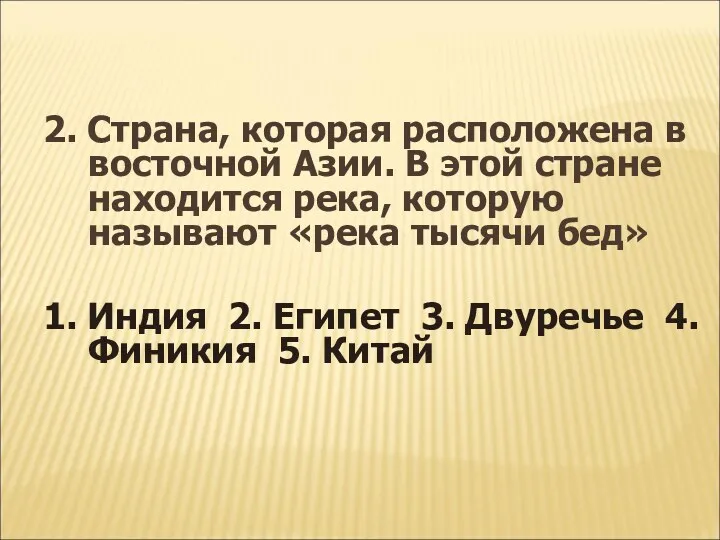 2. Страна, которая расположена в восточной Азии. В этой стране