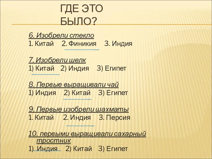 ГДЕ ЭТО БЫЛО? 6. Изобрели стекло 1. Китай 2. Финикия