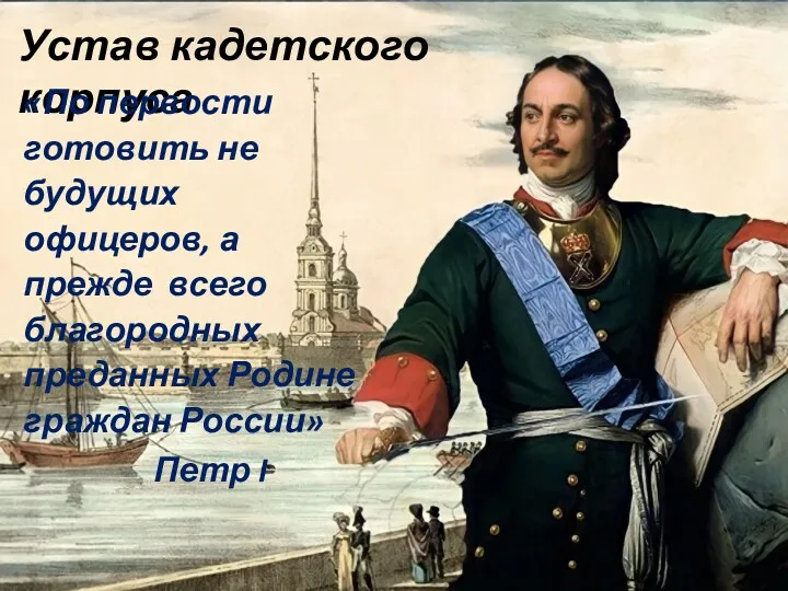 Устав кадетского корпуса «По первости готовить не будущих офицеров, а прежде всего благородных