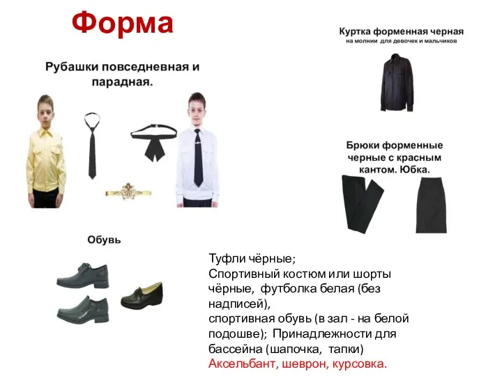 Форма кадета Туфли чёрные; Спортивный костюм или шорты чёрные, футболка белая (без надписей),
