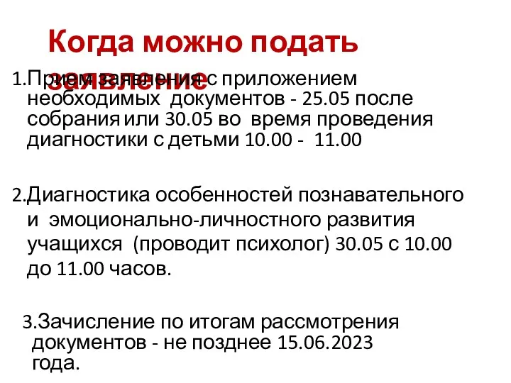 Когда можно подать заявление Прием заявления с приложением необходимых документов - 25.05 после