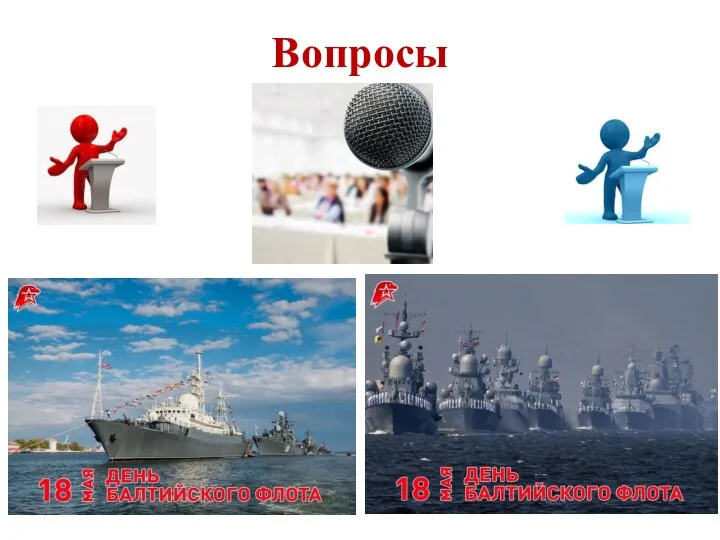 Вопросы