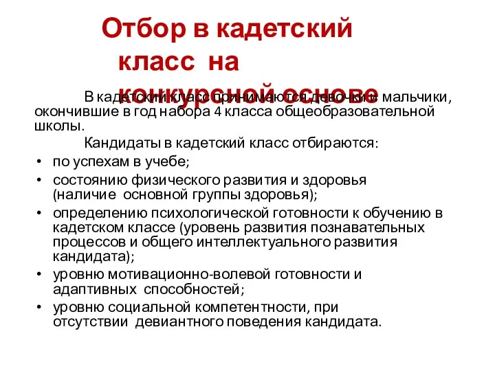 Отбор в кадетский класс на конкурсной основе В кадетский класс принимаются девочки и