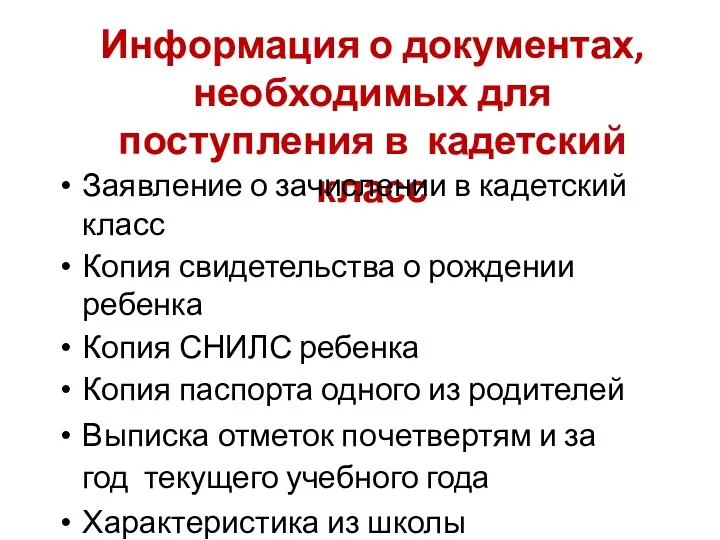 Информация о документах, необходимых для поступления в кадетский класс Заявление о зачислении в