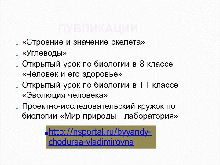 ПУБЛИКАЦИИ «Строение и значение скелета» «Углеводы» Открытый урок по биологии