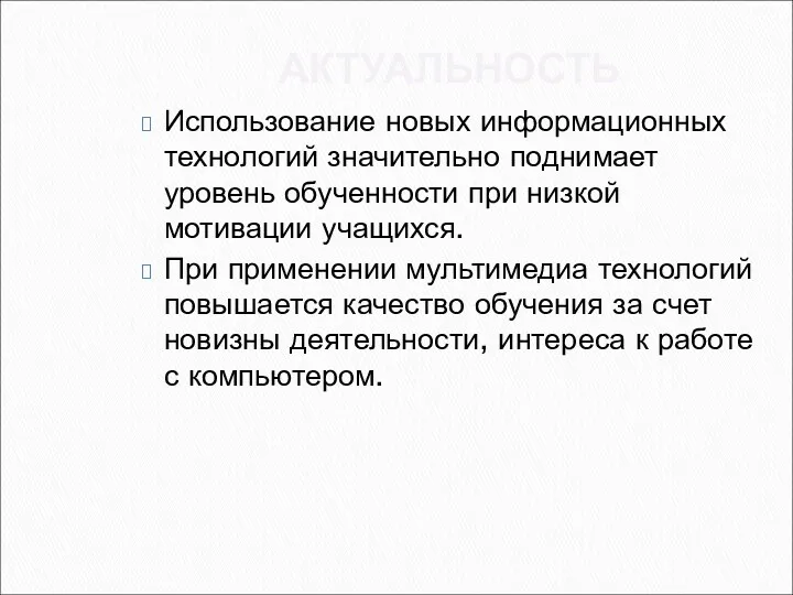 АКТУАЛЬНОСТЬ Использование новых информационных технологий значительно поднимает уровень обученности при