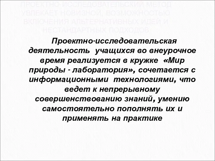 ПРОЕКТНО-ИССЛЕДОВАТЕЛЬСКИЙ МЕТОД УВЛЕКАЕТ НОВИЗНОЙ, ВОЗМОЖНОСТЬЮ ВКЛЮЧЕНИЯ АЛЬТЕРНАТИВНЫХ ИДЕЙ И НЕСТАНДАРТНЫХ