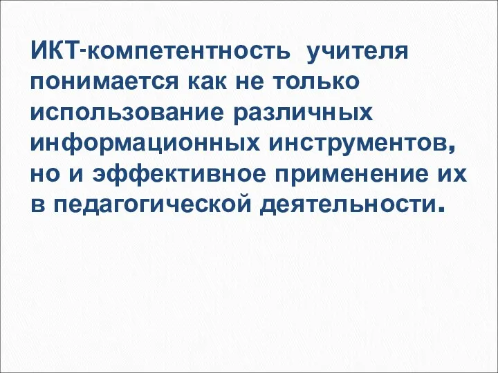 ИКТ-компетентность учителя понимается как не только использование различных информационных инструментов,