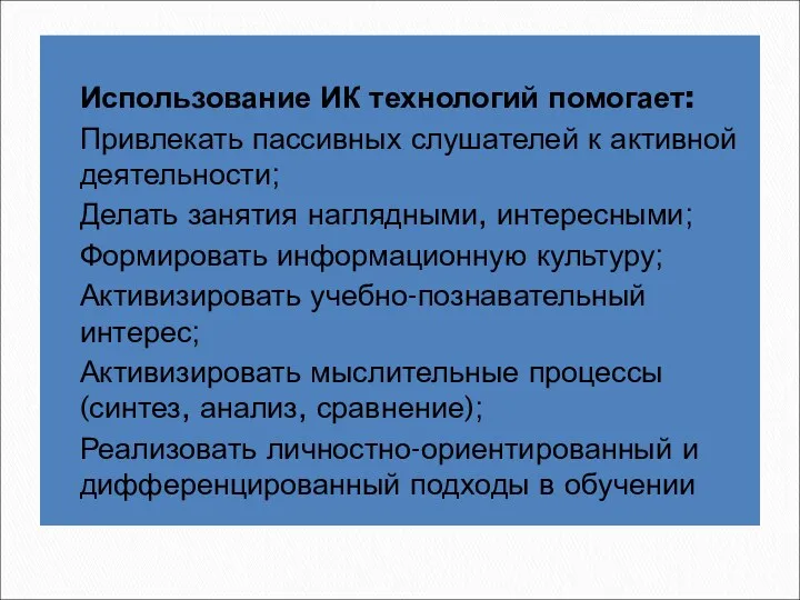 Использование ИК технологий помогает: Привлекать пассивных слушателей к активной деятельности;