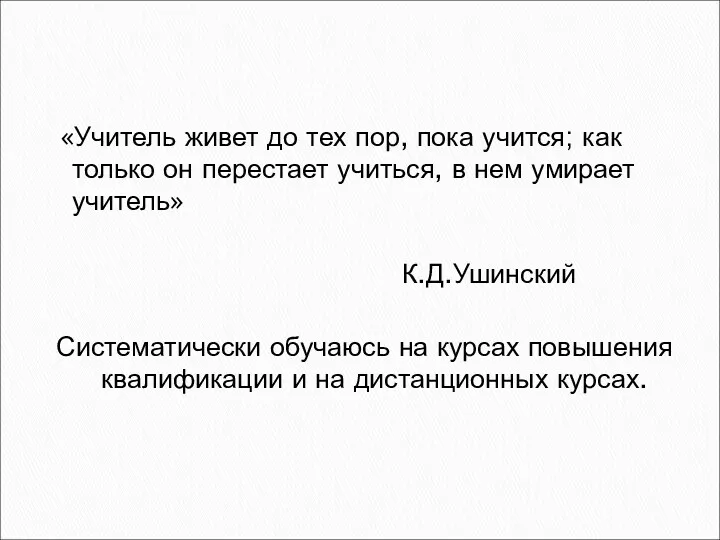 «Учитель живет до тех пор, пока учится; как только он