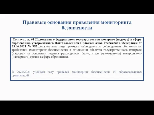 Правовые основания проведения мониторинга безопасности Согласно п. 61 Положения о