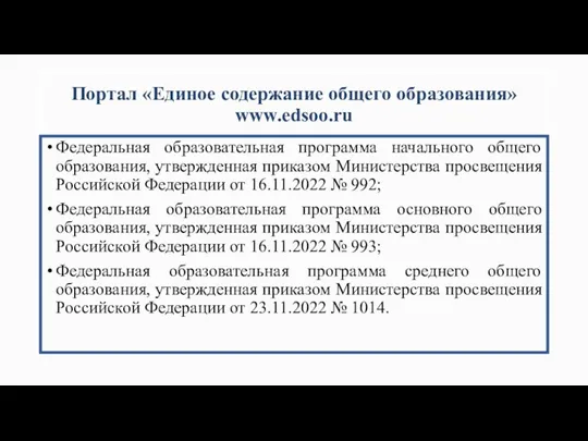 Портал «Единое содержание общего образования» www.edsoo.ru Федеральная образовательная программа начального