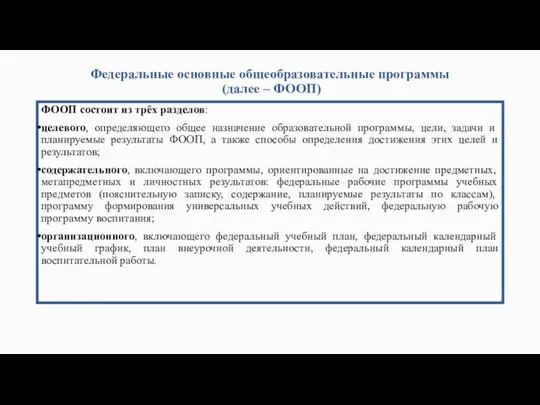 Федеральные основные общеобразовательные программы (далее – ФООП) ФООП состоит из