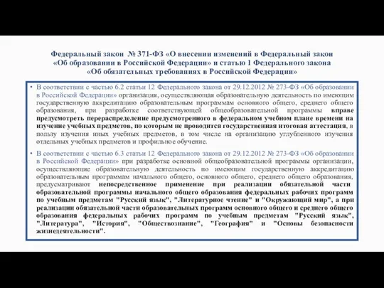 Федеральный закон № 371-ФЗ «О внесении изменений в Федеральный закон