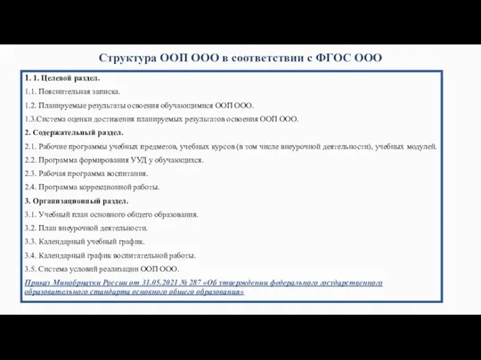 Структура ООП ООО в соответствии с ФГОС ООО 1. 1.