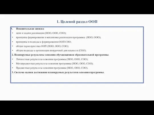 1. Целевой раздел ООП Пояснительная записка: цели и задачи реализации