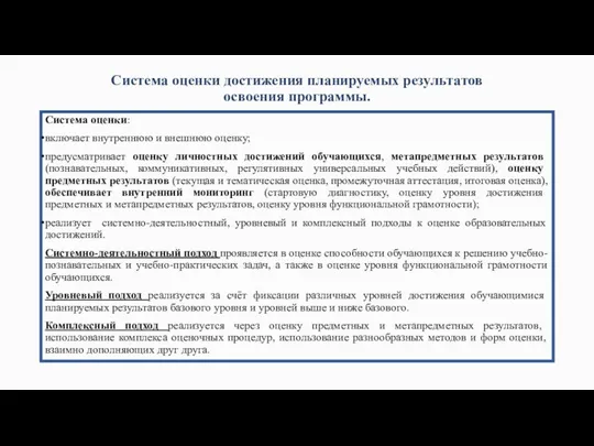 Система оценки достижения планируемых результатов освоения программы. Система оценки: включает