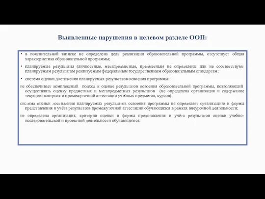 Выявленные нарушения в целевом разделе ООП: в пояснительной записке не