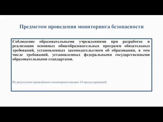 Предметом проведения мониторинга безопасности Соблюдение образовательными учреждениями при разработке и