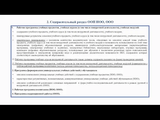 2. Содержательный раздел ООП НОО, ООО Рабочие программы учебных предметов,