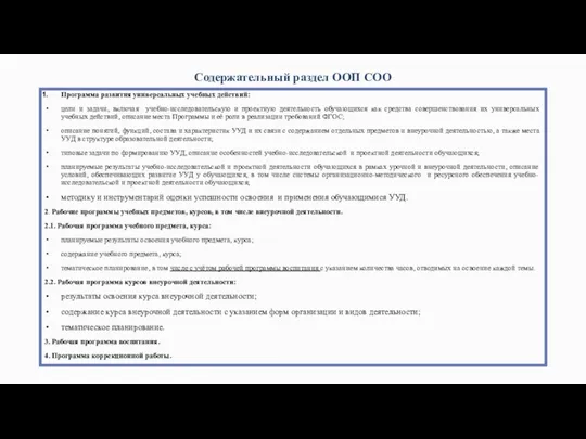 Содержательный раздел ООП СОО Программа развития универсальных учебных действий: цели
