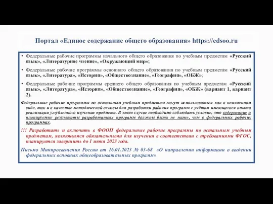 Портал «Единое содержание общего образования» https://edsoo.ru Федеральные рабочие программы начального