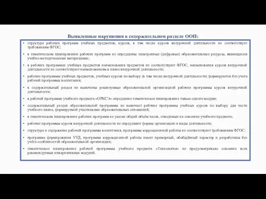 Выявленные нарушения в содержательном разделе ООП: структура рабочих программ учебных