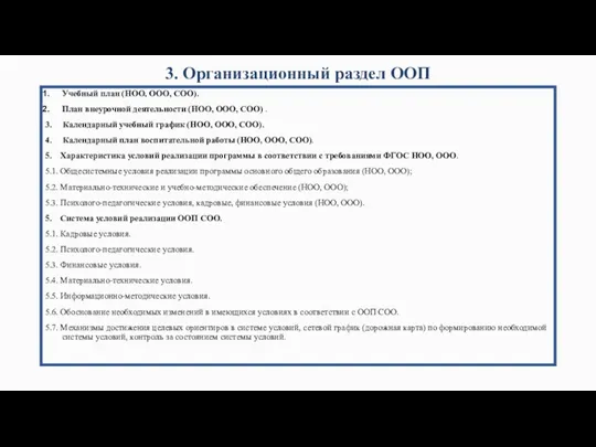 3. Организационный раздел ООП Учебный план (НОО, ООО, СОО). План