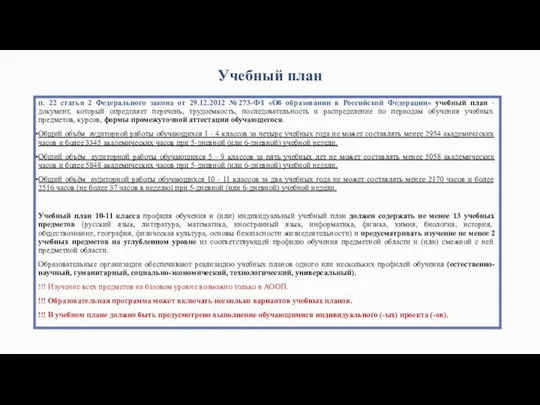 Учебный план п. 22 статья 2 Федерального закона от 29.12.2012