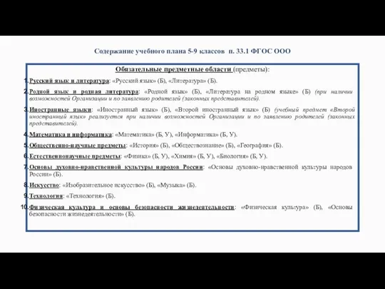 Содержание учебного плана 5-9 классов п. 33.1 ФГОС ООО Обязательные