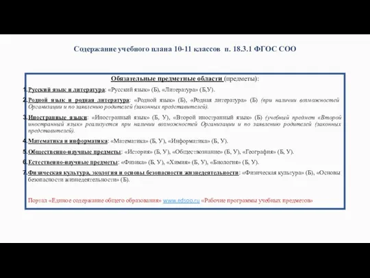 Содержание учебного плана 10-11 классов п. 18.3.1 ФГОС СОО Обязательные