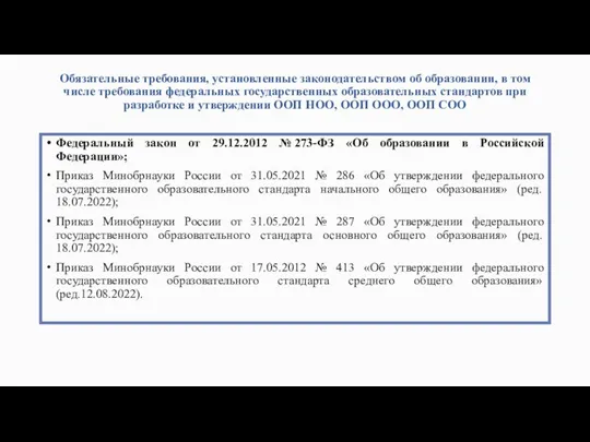 Обязательные требования, установленные законодательством об образовании, в том числе требования