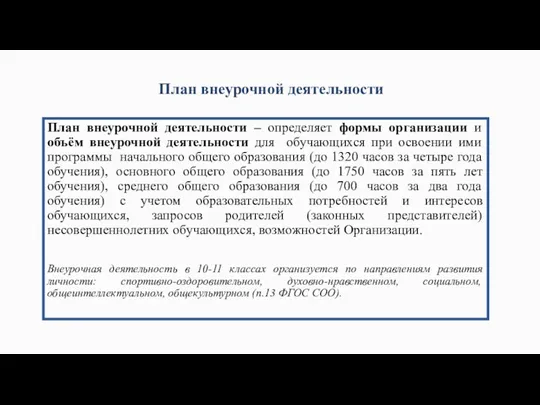 План внеурочной деятельности План внеурочной деятельности – определяет формы организации