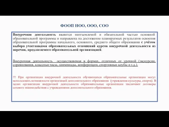 ФООП НОО, ООО, СОО Внеурочная деятельность является неотъемлемой и обязательной