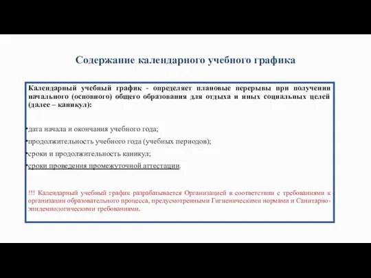 Содержание календарного учебного графика Календарный учебный график - определяет плановые