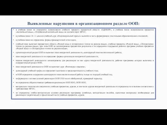 Выявленные нарушения в организационном разделе ООП: в учебном плане не